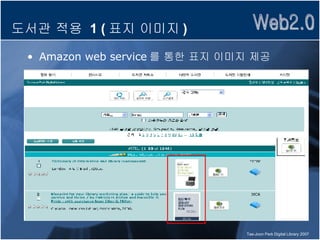 도서관 적용  1 ( 표지 이미지 ) Amazon web service 를 통한 표지 이미지 제공 