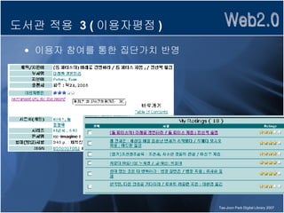 도서관 적용  3 ( 이용자평점 ) 이용자 참여를 통한 집단가치 반영  