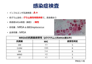 Ⱦ֢ʖ
? ե륨ѸٗʖˣA
? ̵Ⱦɫǣ؝ʳ񤢤
? ߸жMRSAʖˣǻ
? ̵BMRSA & BȺStreptococcus
? ѪҺBMRSA
7öĿ/11ö
MRSAοaԣ¥饯ȿMRSAa⣩
a MIC ж
GM 1 S
CLDM 0.5 R
EM 4 R
MINO 2 S
ST 1 S
 