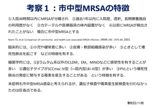 죱MRSA؏
Ժ48rgڤMRSAx ^ȥ1ڤԺs͸LگBʩO
Úsʤ ۥƩ`ƥҽߤäʤ ǰMRSAʳ
줿Ȥʤ ϤMRSAȤ
Naimi TS, et al. Comparison of community- and health care-associated MRSA infection. JAMA 290 : 2976-84, 2003.
RĤˤϣС佡ߤ˶त Ƥw?ܛMȾत ۤȤȤƉ
Էפ𤳤 ʤɤ؏դФ룮
ѧĤˤϣ٦¥ॿϵCLDMEMMINOʤɤ˸ԤФ뤳Ȥ
त zӥפSCCmec IVͣ?ԺͤI-IIIͣत PVLȤ
פΰk֢v뤹붾ؤb뤳Ȥ Ȥ؏դФ룮
֢MRSAȾȿ뤬zӗʖˤ䶾خbܗʖˤФʤ
ΤϷʡǤ룮
9öĿ/11ö
 
