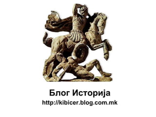 Блог Историја http://kibicer.blog.com.mk 