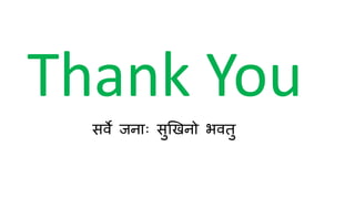 सर्वे जन ाः सुखिनो भर्वतु
Thank You
 