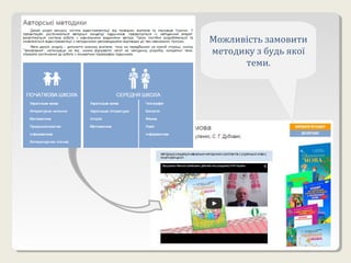 Можливість замовити
методику з будь якої
теми.
 
