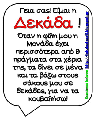 μοναδα  δεκαδα Posters