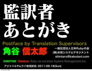 KAKUTANI Shintaro; Ruby-no-kai,Eiwa System Management,Inc.

11   9   18
 