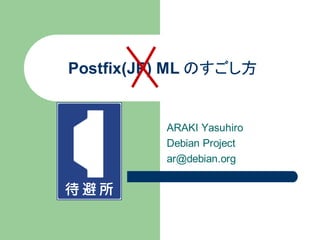 Postfix(JP) ML のすごし方　


          ARAKI Yasuhiro
          Debian Project
          ar@debian.org
 