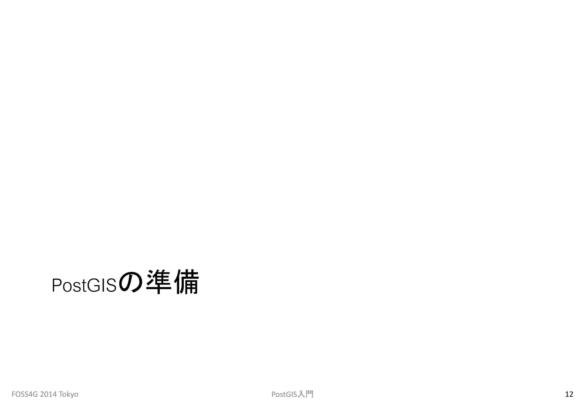 PostGISの準備 
FOSS4G 2014 Tokyo PostGIS入門12 
 