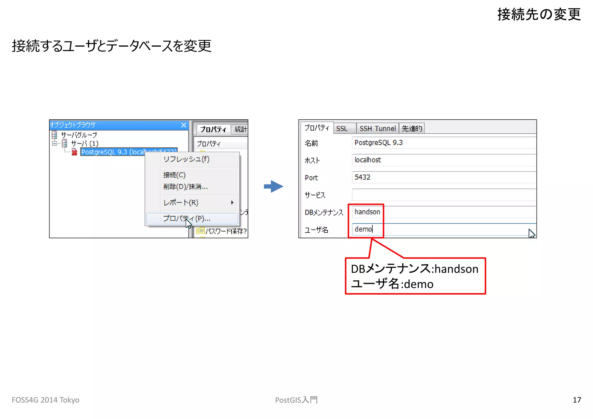 接続するユーザとデータベースを変更 
接続先の変更 
DBメンテナンス:handson 
ユーザ名:demo 
FOSS4G 2014 Tokyo PostGIS入門17 
 