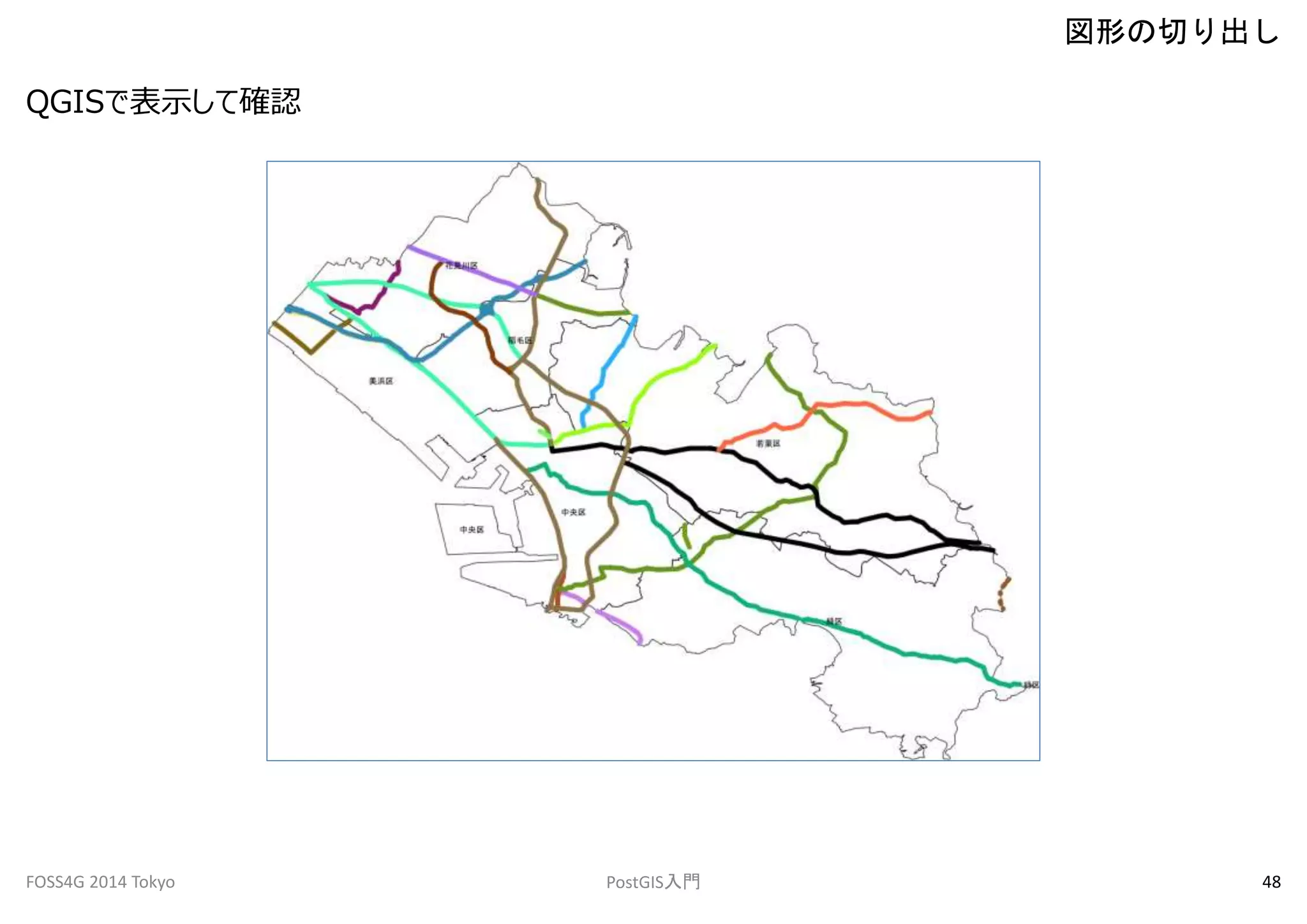 QGISで表示して確認 
図形の切り出し 
FOSS4G 2014 Tokyo PostGIS入門48 
 