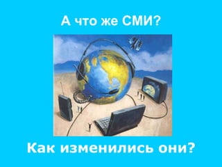 А что же СМИ? Как изменились они? 