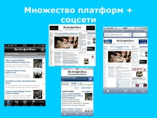 Множество платформ + соцсети 