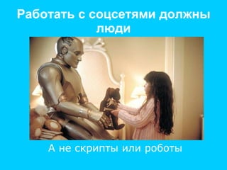 Работать с соцсетями должны люди А не скрипты или роботы 