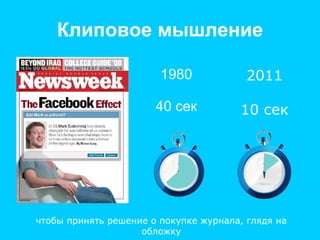 Клиповое мышление 1980 40 сек 2011 10 сек чтобы принять решение о покупке журнала, глядя на обложку 