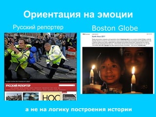 Ориентация на эмоции Русский репортер Boston Globe а не на логику построения истории 