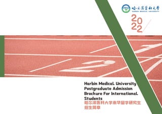 哈尔滨医科大学来华留学研究生
招生简章
Harbin Medical University
Postgraduate Admission
Brochure For International
Students
 