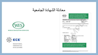 ‫الجامعية‬ ‫الشهادة‬ ‫معادلة‬
 