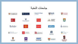‫النخبة‬ ‫جامعات‬
 
