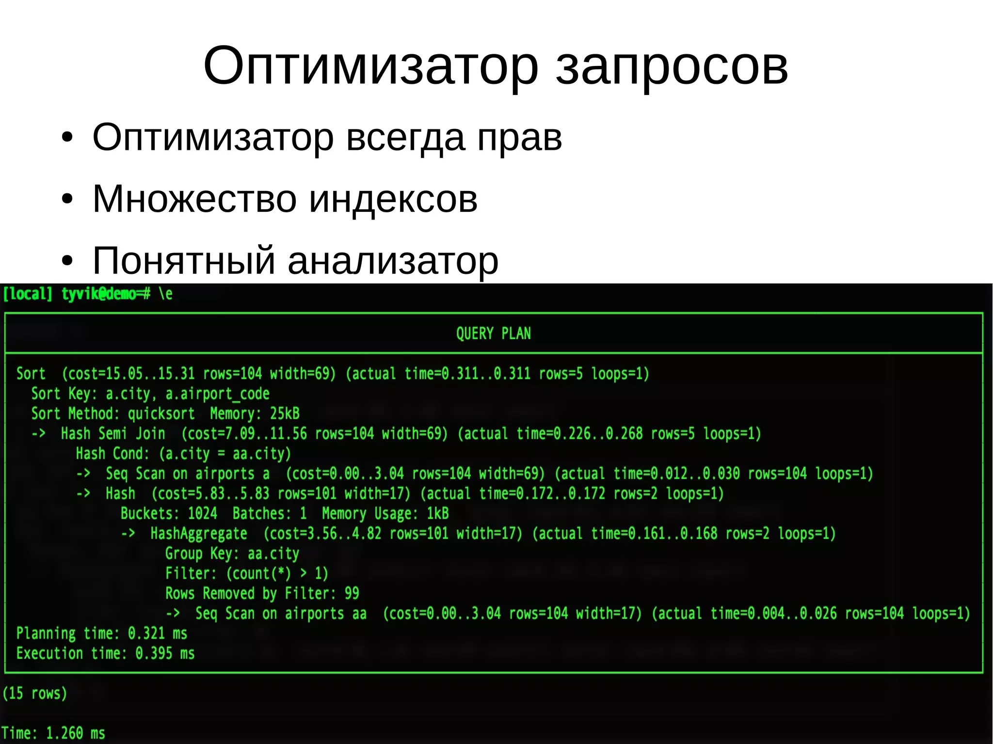 Оптимизатор запросов ● Оптимизатор всегда прав ● Множество индексов ● Понятный анализатор 
