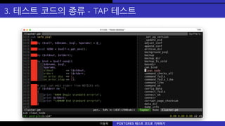 3. 테스트 코드의 종류 - TAP 테스트
이동욱 POSTGRES 테스트 코드로 기여하기
 