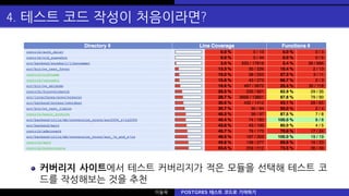 4. 테스트 코드 작성이 처음이라면?
커버리지 사이트에서 테스트 커버리지가 적은 모듈을 선택해 테스트 코
드를 작성해보는 것을 추천
이동욱 POSTGRES 테스트 코드로 기여하기
 
