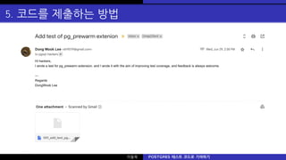 5. 코드를 제출하는 방법
이동욱 POSTGRES 테스트 코드로 기여하기
 