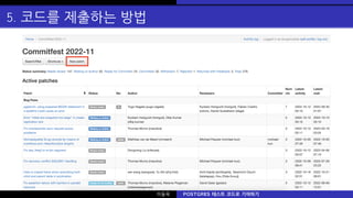 5. 코드를 제출하는 방법
이동욱 POSTGRES 테스트 코드로 기여하기
 