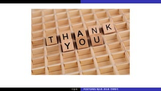 이동욱 POSTGRES 테스트 코드로 기여하기
 