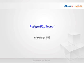 PostgreSQL Search Xiaonei ugc  陈臻 