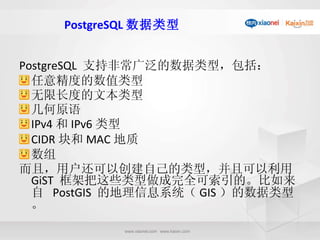 PostgreSQL 数据类型 <ul><li>PostgreSQL  支持非常广泛的数据类型，包括：  </li></ul><ul><li>任意精度的数值类型  </li></ul><ul><li>无限长度的文本类型  </li></ul><...