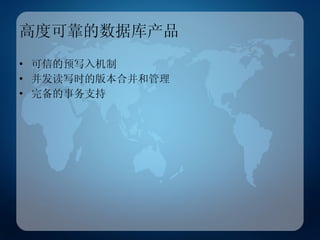 高度可靠的数据库产品 可信的预写入机制 并发读写时的版本合并和管理 完备的事务支持 