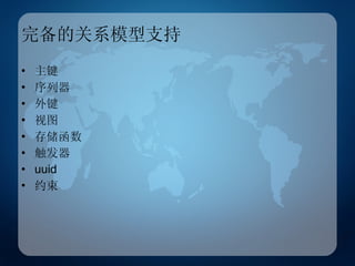 完备的关系模型支持 主键 序列器 外键 视图 存储函数 触发器 uuid 约束 