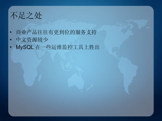 不足之处 商业产品往往有更到位的服务支持 中文资源较少 MySQL 在一些运维监控工具上胜出 