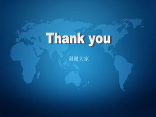 谢谢大家 Thank you 