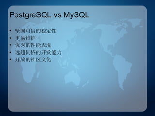PostgreSQL vs MySQL 坚固可信的稳定性 更易维护 优秀的性能表现 远超同侪的开发能力 开放的社区文化 