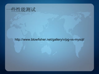 一些性能测试 http://www.blowfisher.net/gallery/v/pg-vs-mysql/ 
