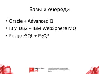 Базы	
  и	
  очереди
• Oracle	
  +	
  Advanced	
  Q
• IBM	
  DB2	
  +	
  IBM	
  WebSphere	
  MQ
• PostgreSQL	
  +	
  PgQ?




                                              16
 