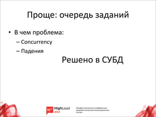 Проще:	
  очередь	
  заданий
• В	
  чем	
  проблема:
   – Concurrency	
  
   – Падения
                       Решено	
  в	
  СУБД




                                             7
 