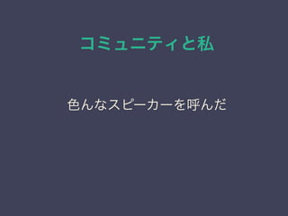 コミュニティと私
日本PostgreSQLユーザ会
↓
JPUG
色んなスピーカーを呼んだ
 