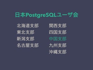 日本PostgreSQLユーザ会
北海道支部
東北支部
新潟支部
名古屋支部
関西支部
四国支部
中国支部
九州支部
沖縄支部
 