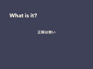 What is it?
正解は無い
 