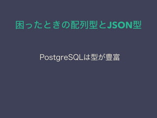 äȤͤJSON
PostgreSQLͤN
 