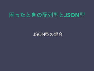 äȤͤJSON
JSONͤΈ
 