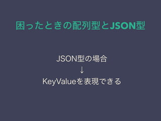 äȤͤJSON
JSONͤΈ

KeyValueFǤ
 