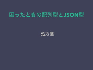 äȤͤJSON
I{
 