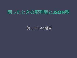 äȤͤJSON
ʹäƤ
 