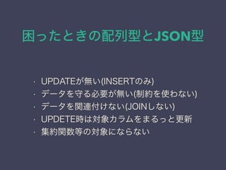 äȤͤJSON
? UPDATEo(INSERTΤ)
? ǩ`ؤҪo(Ƽsʹʤ)
? ǩ`vBʤ(JOINʤ)
? UPDETErό󥫥ޤäȸ
? svȤΌˤʤʤ
 