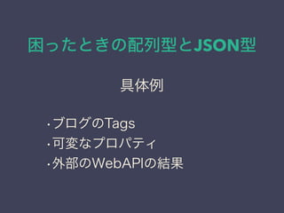 äȤͤJSON
?֥Tags
?ɉʥץѥƥ
?ⲿWebAPIνY

 
