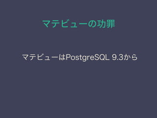 ޥƥӥ`ι
ޥƥӥ`PostgreSQL 9.3
 