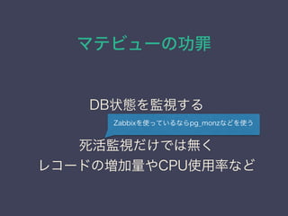 ޥƥӥ`ι
DB״BOҕ

OҕǤϟo
쥳`ɤΉCPUʹʤʤ
ZabbixʹäƤʤpg_monzʤɤʹ
 