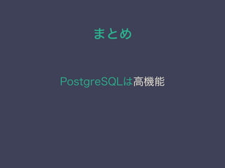 ޤȤ
PostgreSQLϸߙC
 